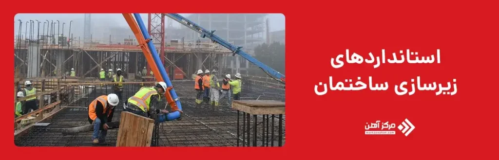 استانداردهای زیرسازی ساختمان
