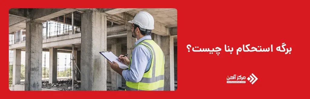 برگه استحکام بنا چیست؟