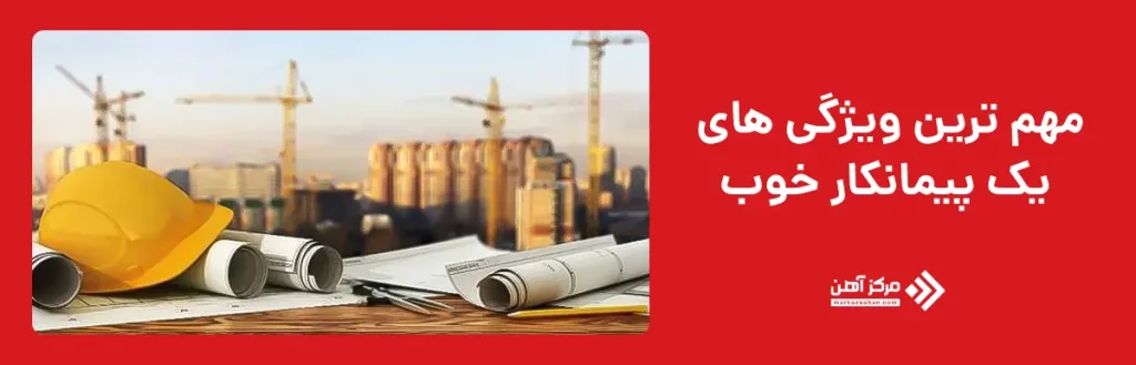 مهم ترین ویژگی های یک پیمانکار خوب