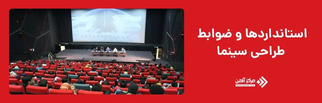استانداردها و ضوابط طراحی سینما