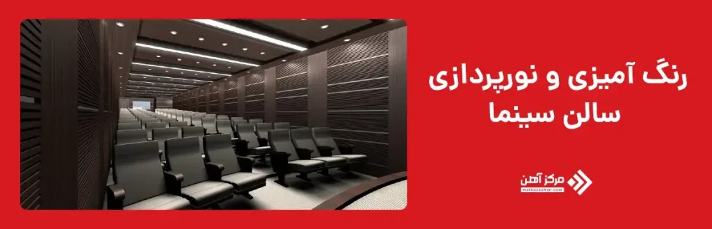 رنگ آمیزی و نورپردازی سالن سینما