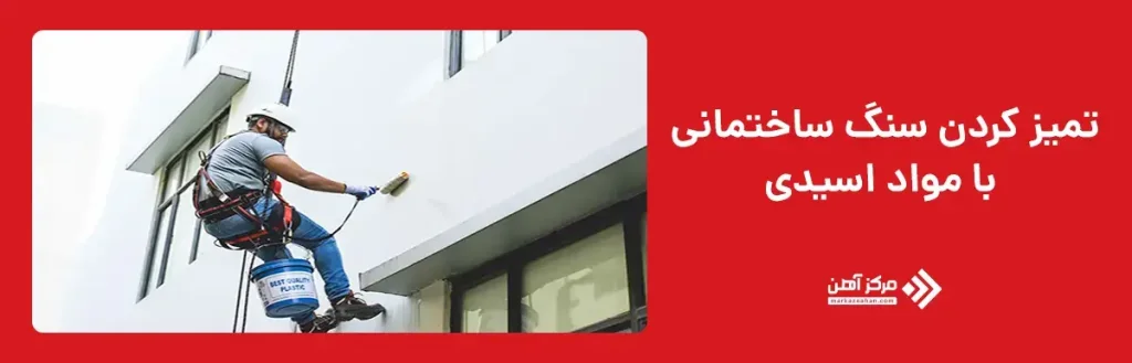 تمیز کردن سنگ ساختمانی با مواد اسیدی