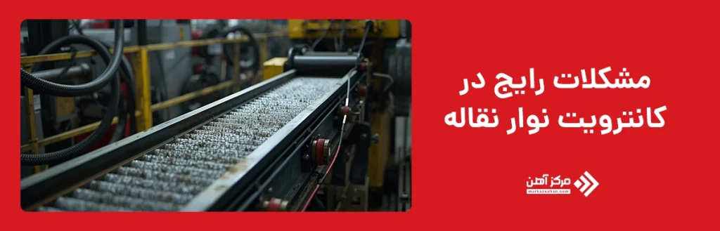 مشکلات رایج در کانترویت نوار نقاله