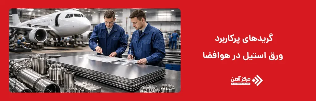 گریدهای پرکاربرد ورق استیل در هوافضا