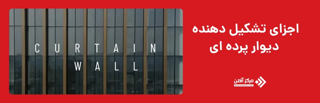 اجزای تشکیل دهنده دیوار پرده ای