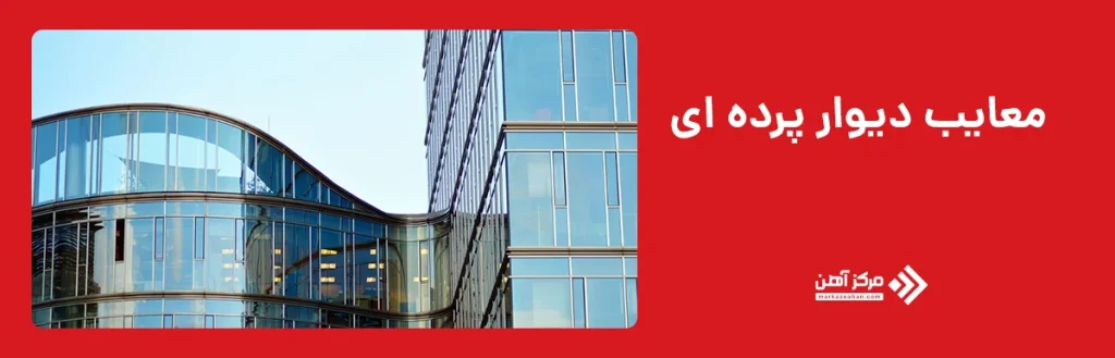 معایب دیوار پرده ای