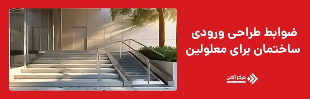 ضوابط طراحی ورودی ساختمان برای معلولین