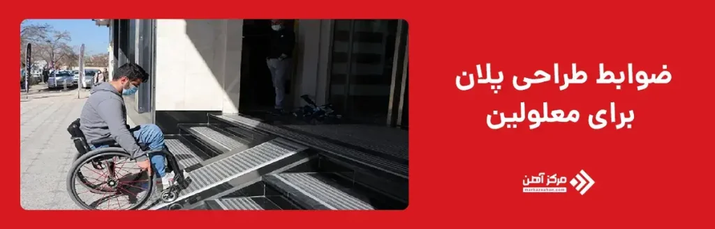 ضوابط طراحی پلان برای معلولین