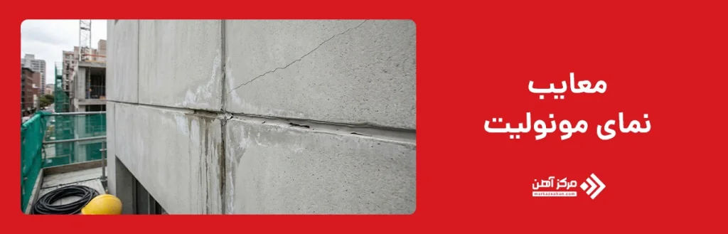 معایب نمای مونولیت