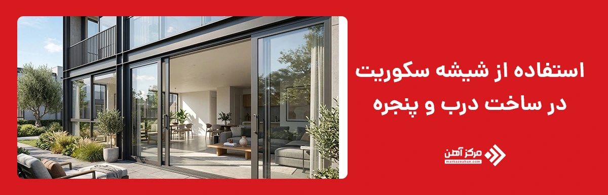 استفاده از شیشه سکوریت در درب و پنجره