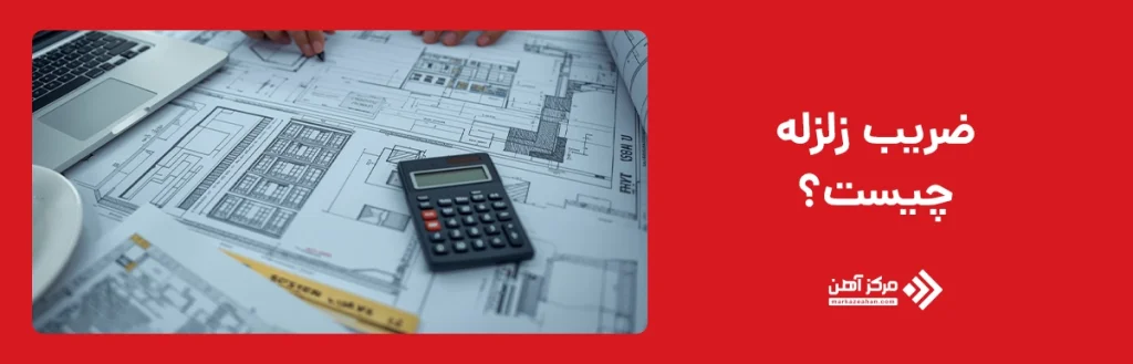 ضریب زلزله چیست؟