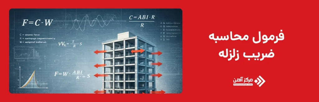 فرمول محاسبه ضریب زلزله