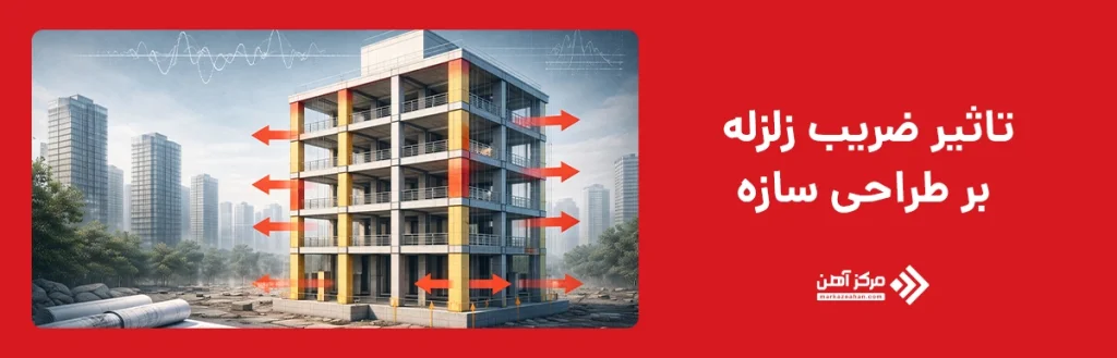 تاثیر ضریب زلزله بر طراحی سازه