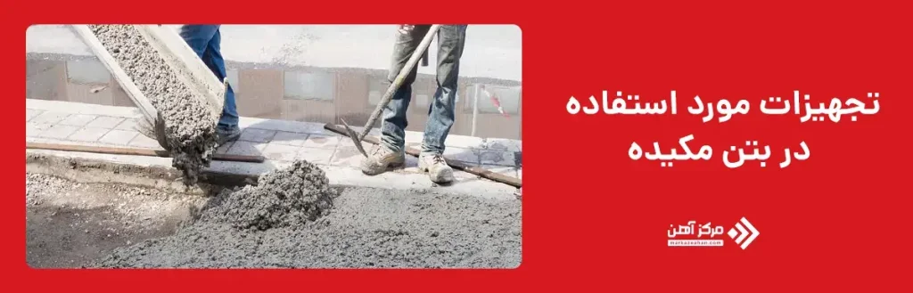 تجهیزات مورد استفاده در بتن مکیده