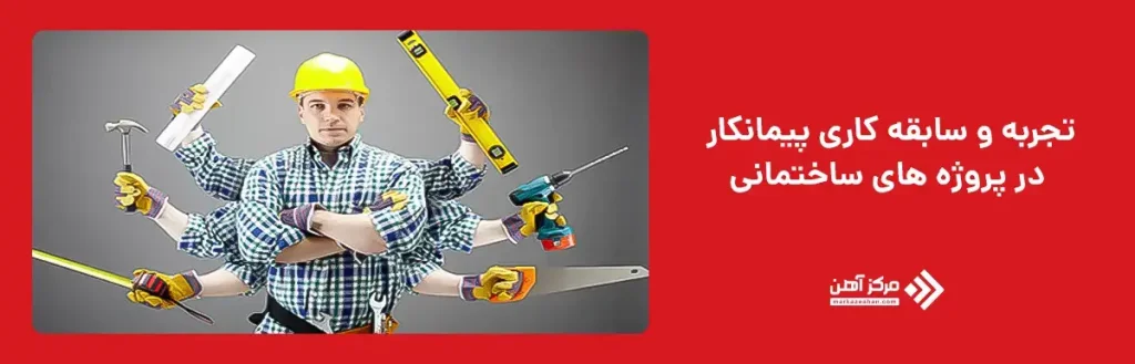 تجربه و سابقه کاری پیمانکار در پروژه های ساختمانی 