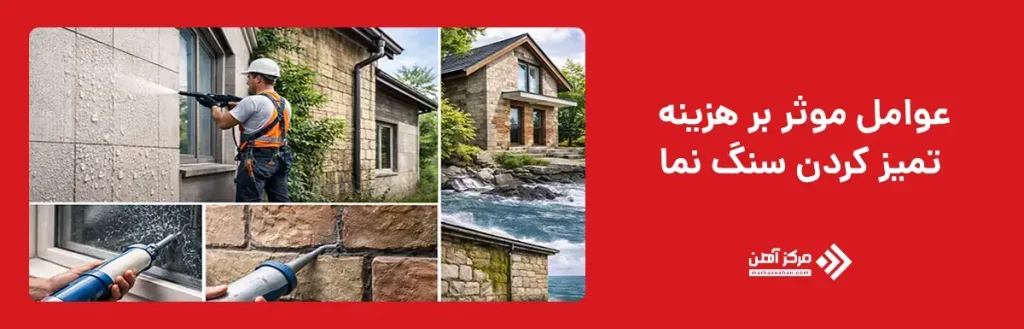 عوامل موثر بر هزینه تمیز کردن سنگ نما