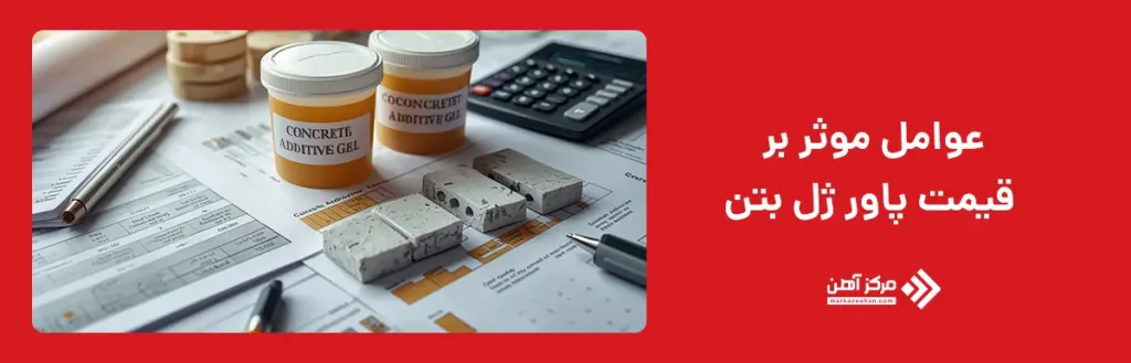 عوامل موثر بر قیمت پاور ژل بتن