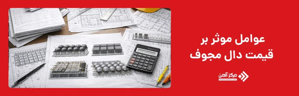 عوامل موثر بر قیمت دال مجوف