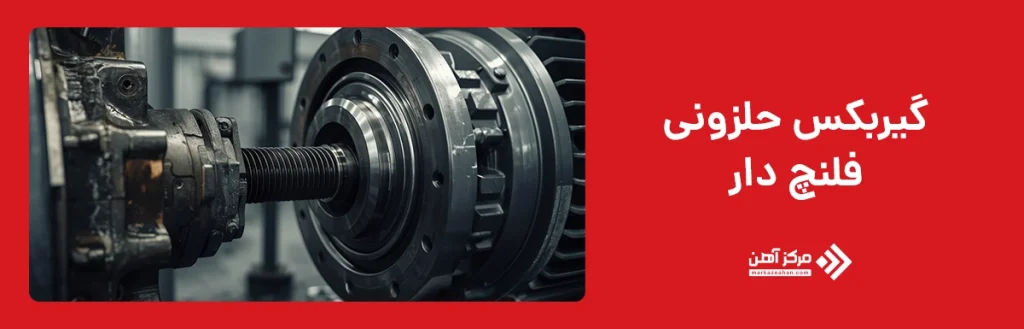 گیربکس حلزونی فلنچ دار