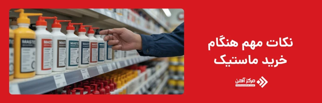 نکات مهم هنگام خرید چسب ماستیک