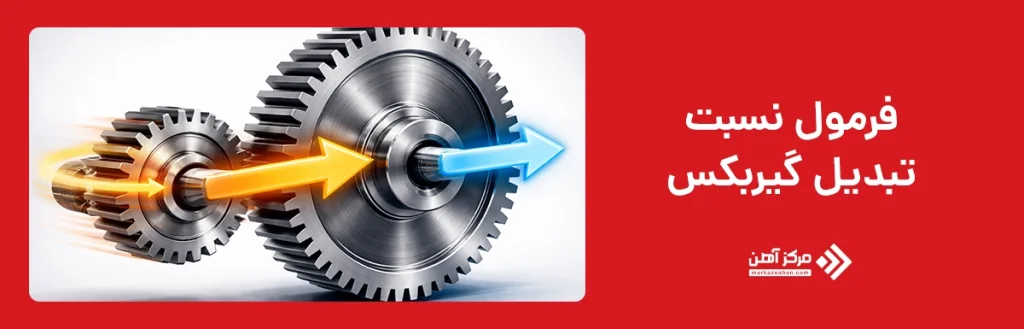 فرمول نسبت تبدیل گیربکس