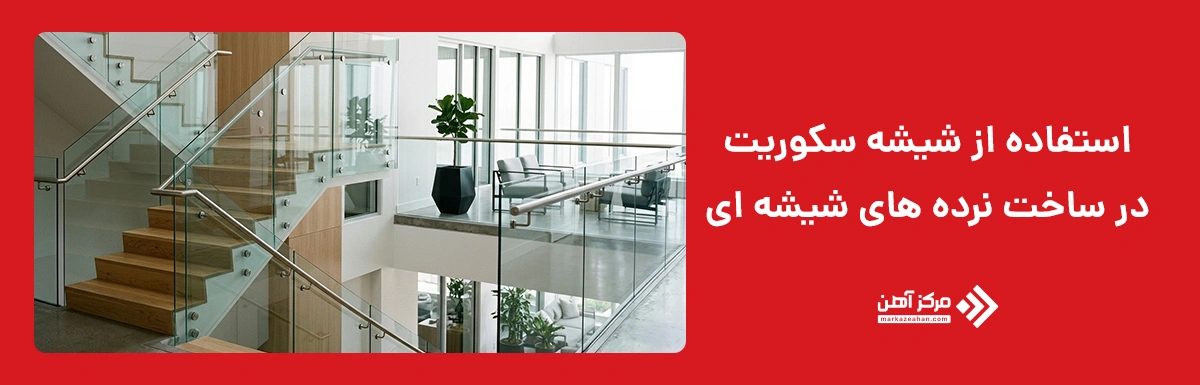 نرده های شیشه ای با شیشه سکوریت 