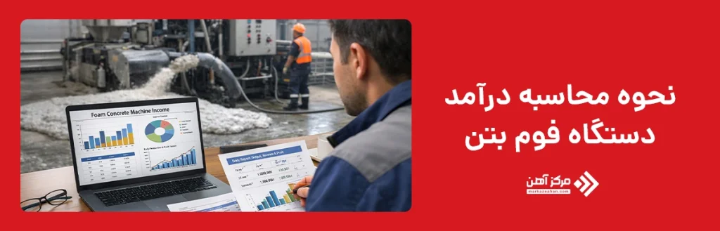 محاسبه درآمد دستگاه فوم بتن