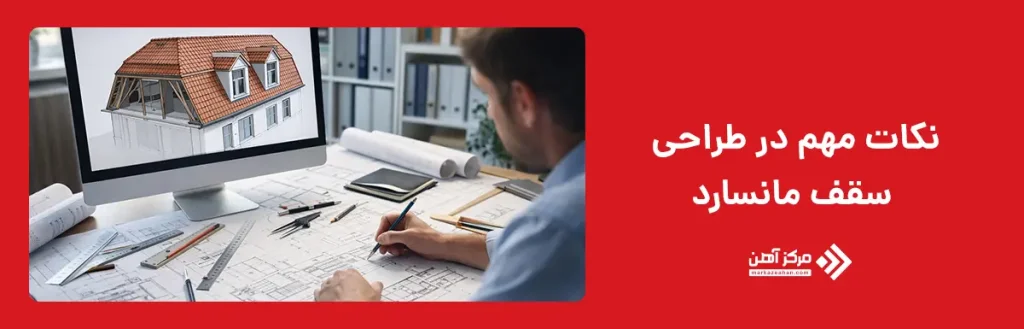 نکات مهم در طراحی سقف مانسارد