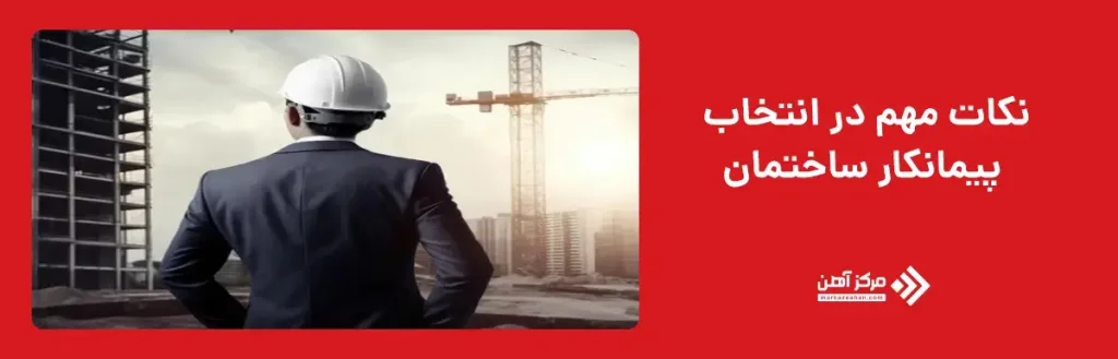 نکات مهم در انتخاب پیمانکار ساختمان