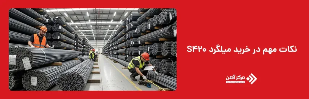 نکات مهم در خرید میلگرد S420