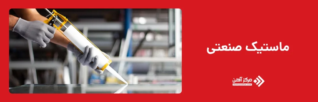 ماستیک های صنعتی