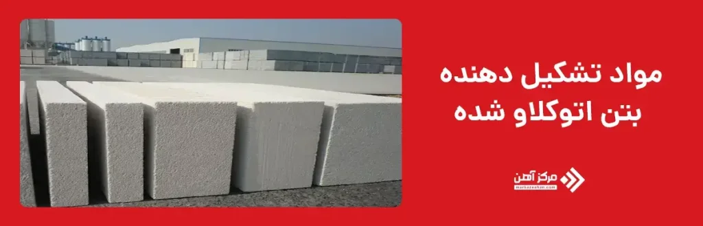 مواد تشکیل دهنده بتن اتوکلاو شده