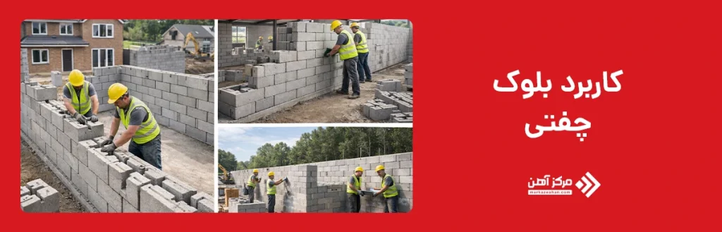 کاربرد بلوک چفتی