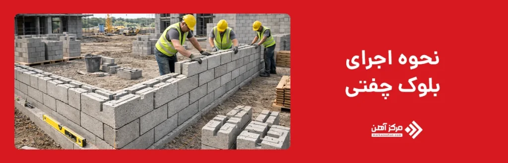 نحوه اجرای بلوک چفتی