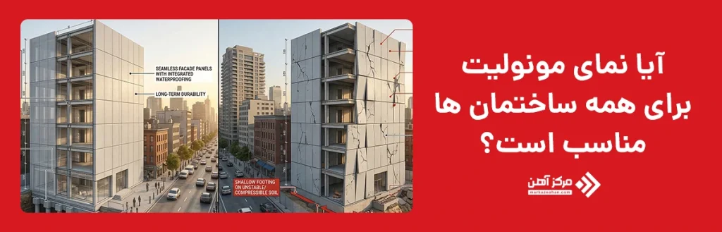 آیا نمای مونولیت برای همه ساختمان ها مناسب است؟