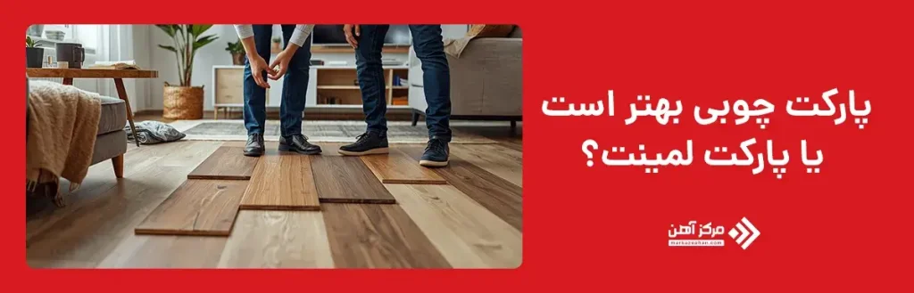 پارکت چوبی بهتر است یا پارکت لمینت؟