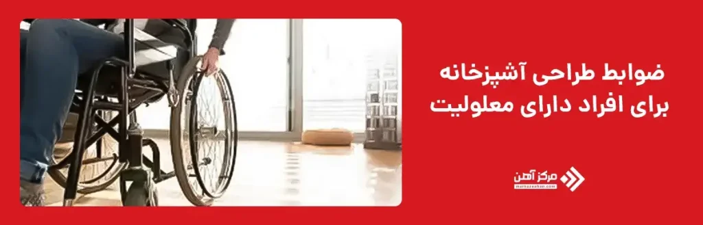 ضوابط طراحی آشپزخانه برای افراد دارای معلولیت