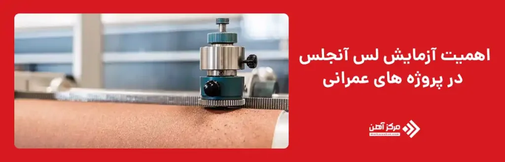 اهمیت آزمایش لس آنجلس در پروژه های عمرانی