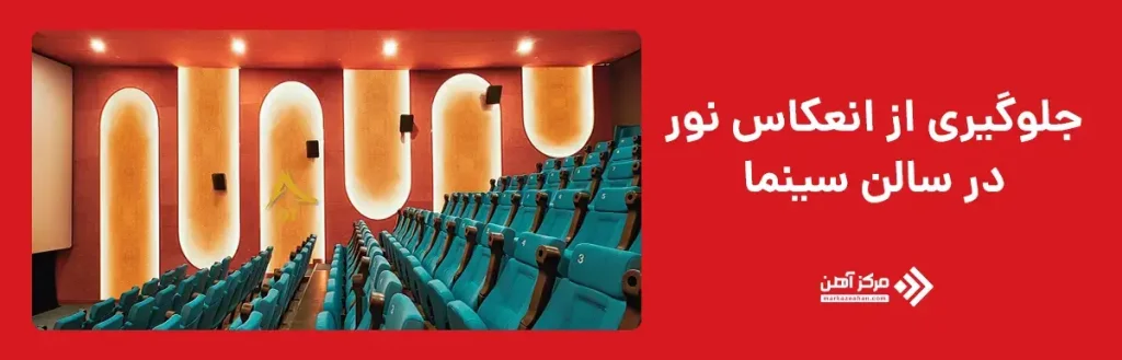 جلوگیری از انعکاس نور در سالن سینما