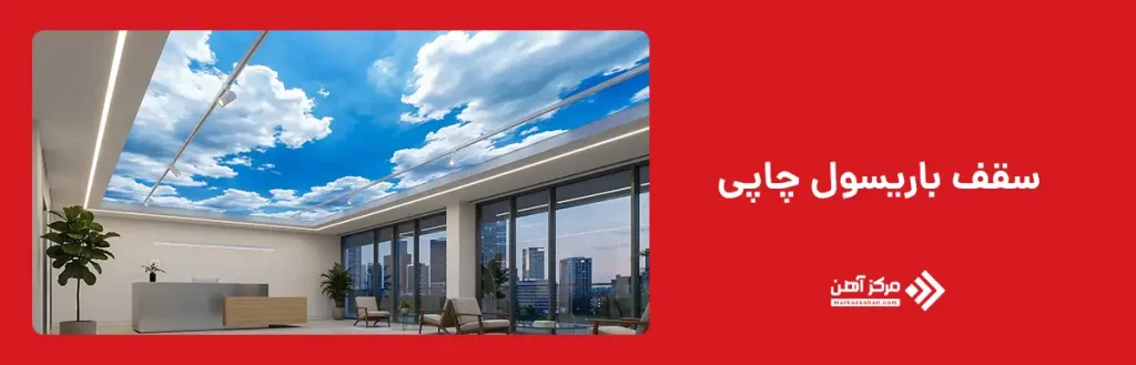 سقف باریسول چاپی