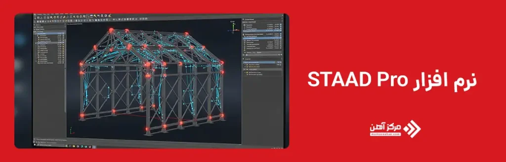 نرم افزار STAAD Pro
