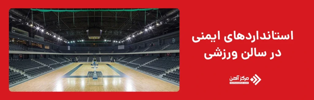 استانداردهای ایمنی در سالن ورزشی