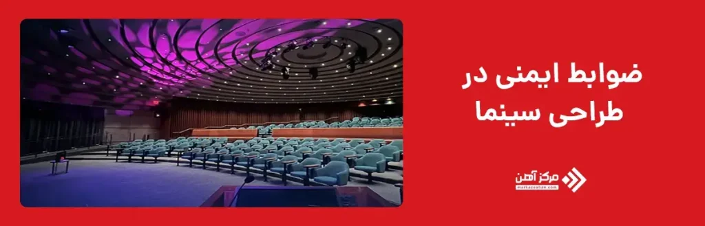 ضوابط ایمنی در طراحی سینما