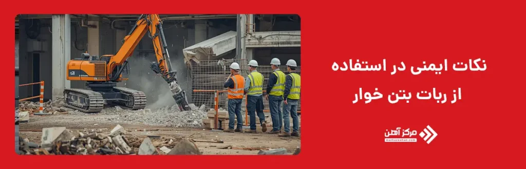 نکات ایمنی در استفاده از ربات بتن خوار