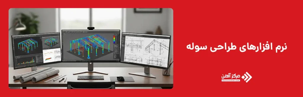 نرم افزارهای طراحی سوله