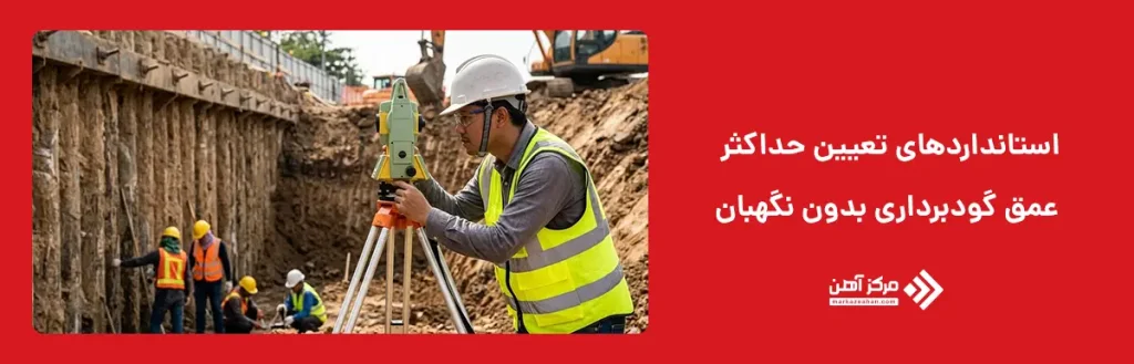 استانداردهای تعیین حداکثر عمق گودبرداری بدون نگهبان