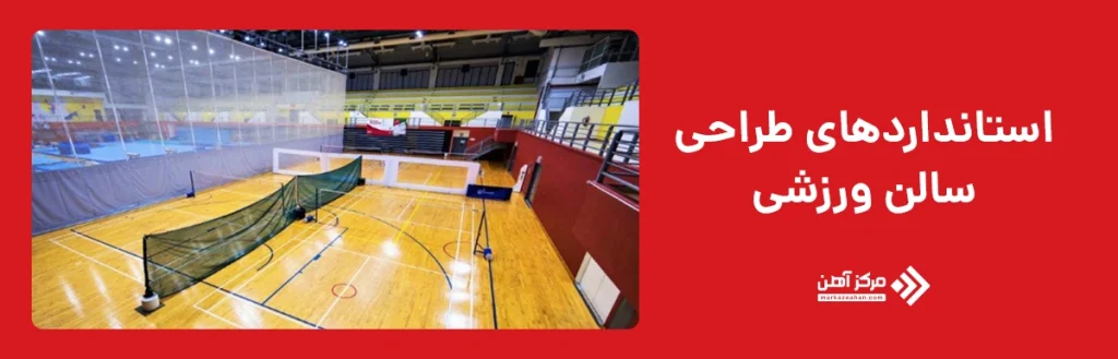  ضوابط طراحی سالن ورزشی