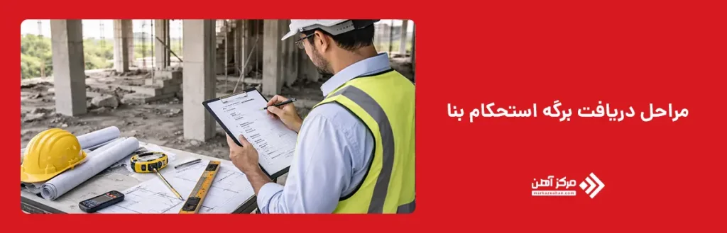 مراحل دریافت برگه استحکام بنا