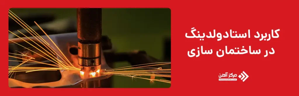 کاربرد استادولدینگ در ساختمان ‌سازی