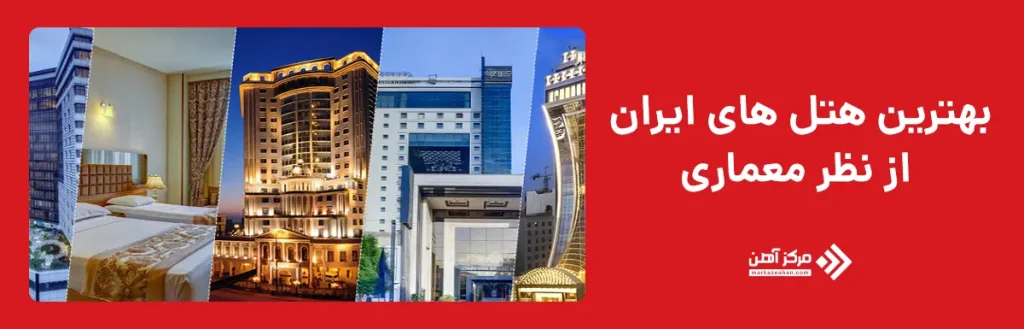 بهترین هتل های ایران از نظر معماری